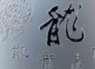 龍鳳圖玻璃